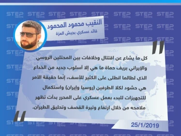 جيش العزة يكشف حقيقة أمر الخلافات والاقتتال بين ميليشيات إيران وروسيا بريف حماة