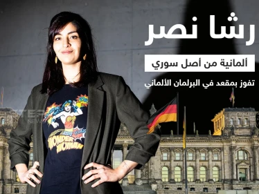 الألمانية من أصل سوري رشا نصر تفوز بمقعد في البرلمان الألماني، وبذلك تكون ثاني نائب من أصول سورية في البوندستاغ