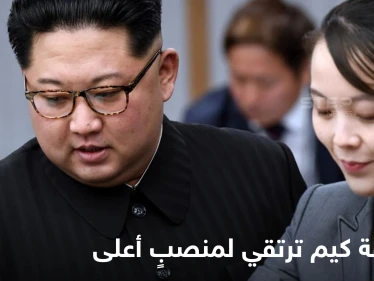 بذكرى وفاة والدهما.. زعيم كوريا الشمالية يُرقّي شقيقته لمنصبٍ سياسي أعلى
