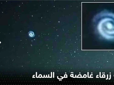 شاهد|| ظهور دوامة زرقاء غامضة في السماء فوق هاواي.. وخبراء يكشفون السبب