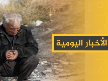 نشرة الأخبار اليومية  – الاثنين 11 – 11 - 2019
