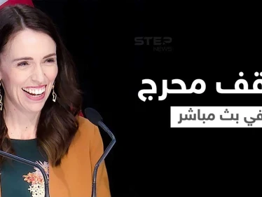 بالفيديو|| رئيسة وزراء نيوزيلندا تقطع خطابها بشكل طارئ بعد موقف محرج افتعلته ابنتها خلال بث مباشر
