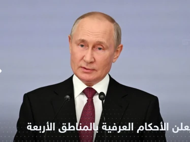 بوتين يعلن حالة الحرب والأحكام العرفية في المناطق الأربع التي ضمتها روسيا