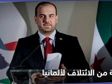رئيس الائتلاف السوري المعارض يوجّه رسالة إلى الخارجية الألمانية تخصّ بشار الأسد.. ويدعو لأمرين