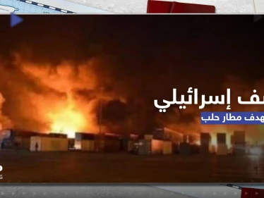 شاهد|| قصف إسرائيلي يستهدف مطار حلب الدولي بسوريا ويخلف عدداً من الضحايا