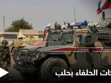 صراع الحلفاء... اشتباكات عنيفة بين القوات الروسية وميليشيا فاطميون "عن طريق الخطأ" توقع جرحى في حلب