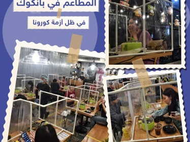 هكذا أضحت المطاعم في بانكوك في زمن الكورونا