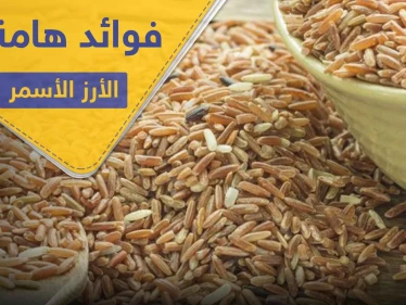 6 فوائد هامة لصحة الإنسان في الأرز الأسمر تميزه عن الأبيض