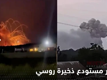 شاهد|| انفجار مستودع ذخيرة روسي في كرة نارية ضخمة أجبر إلى إخلاء قريتين