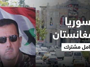 باحث أمريكي يكشف ما سيسببه انتصار الأسد في المنطقة والعامل المشترك بين سوريا وأفغانستان