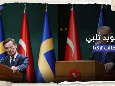 السويد تستجيب لمطالب تركيا وتسمح بتسليم "مناصر" لحزب العمال الكردستاني