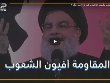 حزب الله يقاوم بالمخدرات فما موقف إيران من ذلك ؟
