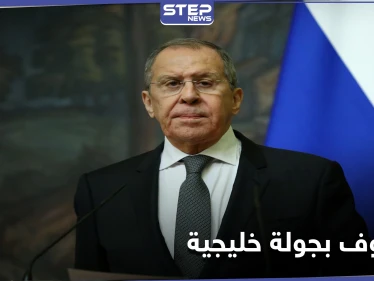 وزير الخارجية الروسي يبدأ جولة خليجية لـ "ضبط الساعة المِفصل" لبحث ملفات السياسية والاقتصادية