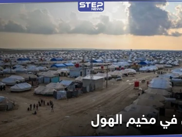 قتلى في مخيم الهول بالحسكة وميليشيا قسد تبحث عن الفاعلين "بلا مراعاة للحرمات"
