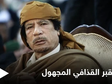 قيادي ليبي يكشف عن مكان قبر القذافي بعد 10 سنوات على مقتله ونجله بشرط واحد