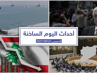 أهم أخبار اليوم في الوطن العربي والعالم- الخميس 24/06/2021