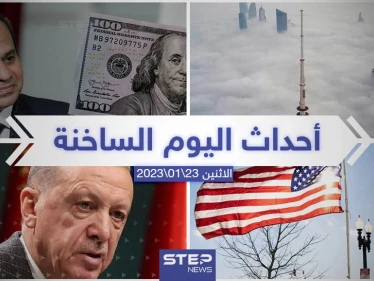 ملخص أخبار اليوم – الاثنين 23/01/2023