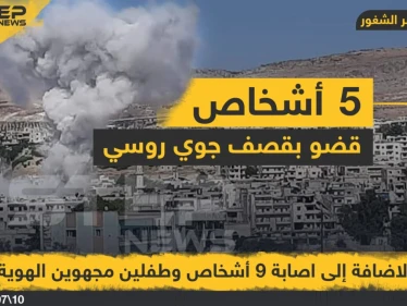 5 أشخاص قضو بالإضافة إلى إصابة 9 أشخاص و طفلين بقصف جوي روسي على مدينة جسر الشغور بريف إدلب .
