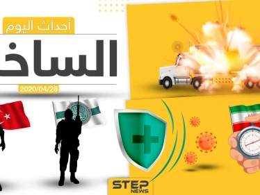 أهم أحداث سوريا والعالم- الثلاثاء 28/04/2020