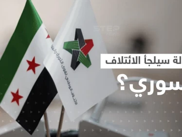 تقرير يكشف عن دولتين سيلجأ إليهما الائتلاف السوري المعارض بعد "طرده" من تركيا