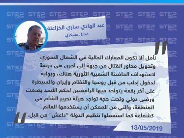 محلل عسكري: يجب على المجتمع الدولي ألا يتخذ من تواجد تحرير الشام في الشمال السوري كذريعة
