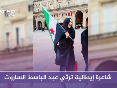 شاعرة إيطالية ترثي عبد الباسط الساروت بكلمات مؤثرة