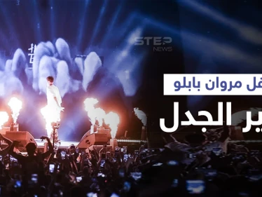 المغني الفلسطيني الملقب "شاب جديد" متهم بالإلحاد بعد أن أثار غضب الجمهور في حفل مروان بابلو والأخير يرد