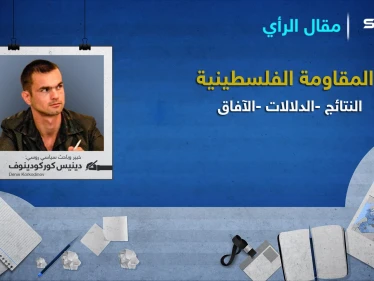 دينيس كوركودينوف يكتب: المقاومة الفلسطينية.. (النتائج، الدلالات، الآفاق)