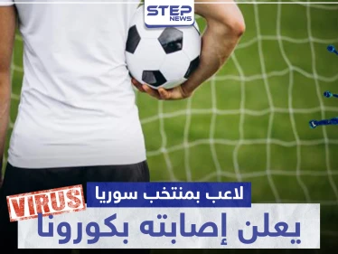 لاعب سوريا ونادي الكرامة السابق يعلن إصابته بـ"كورونا" ويطمئن متابعيه