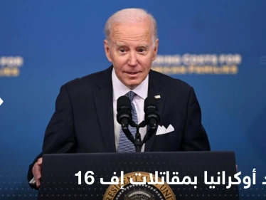 بايدن يحسم مسألة تزويد أوكرانيا بمقاتلات إف 16