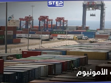 مسؤول أردني يكشف مصير أطنان من نترات الأمونيوم تصل إلى ميناء العقبة.. وعزل محافظة تحد سوريا