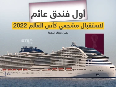 بمواصفات عالمية .. وصول أول فندق عائم  "MSC World Europa" لمشجعي كأس العالم إلى ميناء الدوحة