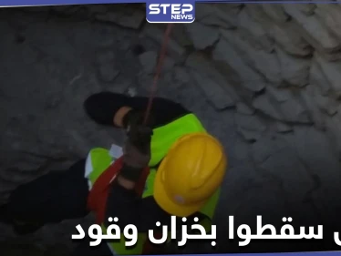 عمال سوريون يلقون حتفهم في محاولة لإنقاذ صديقهم الذي سقط داخل خزان وقود