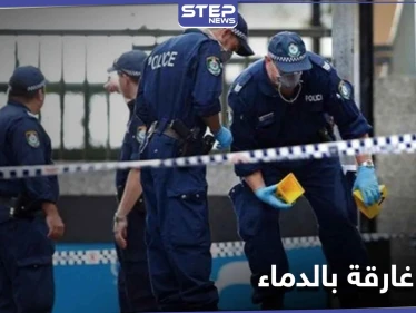 استغل وجود أطفاله بالمدرسة.. لاجىء سوري ستيني يقتل زوجته "طعناً بالسكين" في أستراليا