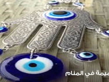 رؤية التميمة في المنام باختلاف أنواعها واستخداماتها