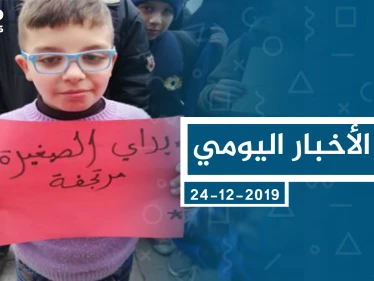موجز أخبار الوضع السوري ليوم الثلاثاء 24-12-2019