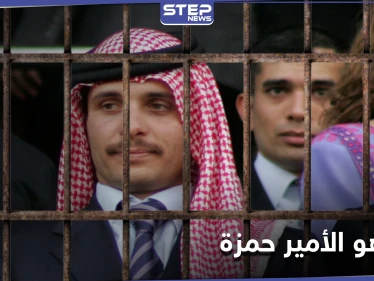 الأمير حمزة من ولي للعهد إلى محكمة أمن الدولة... وتفاصيل لم ترد سابقاً عن الأمراء الأربعة أشقاء الملك