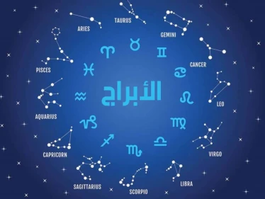 اعرف برجك وصفاته وعيوبه ومميزاته وجميع التفاصيل ... لا تنصدم بما ستقرأه