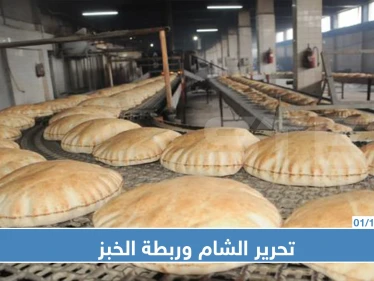 بحجة ارتفاع الدولار...هيئة تحرير الشام تُصدر قراراً جديداً حول الخبز في إدلب!!