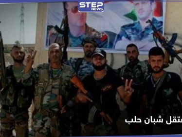 لواء الباقر ينفذ حملة اعتقالات بحق معارضين في حي المرجة بحلب.. والتفاصيل