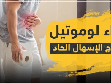 دواء لوموتيل لعلاج الإسهال الحاد