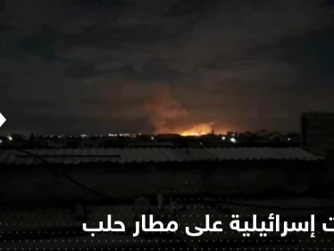 غارات إسرائيلية تخرج مطار حلب الدولي بسوريا عن الخدمة