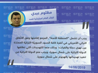 القائد العام لميليشا قسد : يجب أن تشمل المنطقة الآمنة كلّ الحدود السوريّة-التركيّة
