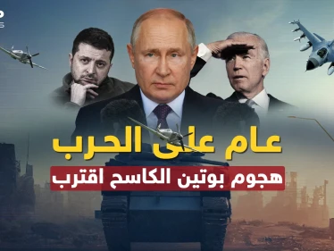 الغرب منهك وبوتين حضر "هجوما كاسحا" لإنهاء الحرب أو إشعال أخرى أكبر..عام مضى وآخر من جحيم أقبل!!