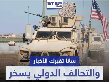 "سانا" تفبرك أخباراً عن التحالف الدولي والأخير يسلمها هذه الجائزة