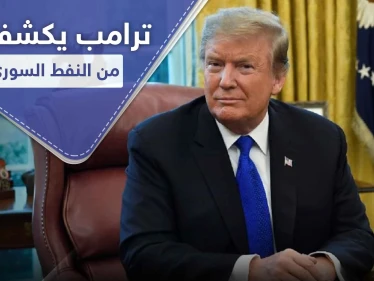 ترامب يكشف نية بلاده من النفط السوري.. وهذا ما أخبره إياه أردوغان