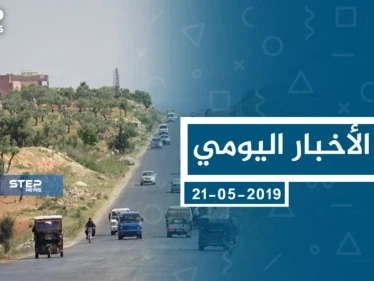 موجز أخبار الوضع السوري ليوم الثلاثاء 21-05-2019