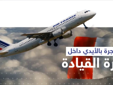 أثناء رحلة لـ الخطوط الجوية الفرنسية.. مشاجرة بالأيدي بين طيارَين داخل قمرة القيادة