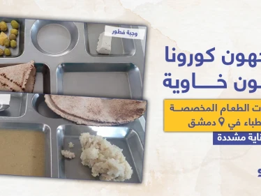 أطباء مشافي دمشق يعانون الجوع وفايروس كورونا معاََ