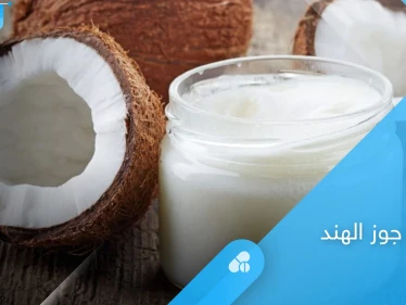 يمنع الشيخوخة ويحافظ على الترطيب.. إليك فوائد حليب جوز الهند للبشرة وطرق سهلة لاستخدامه في المنزل
